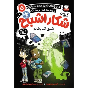 گروه شکار اشباح جلد 5