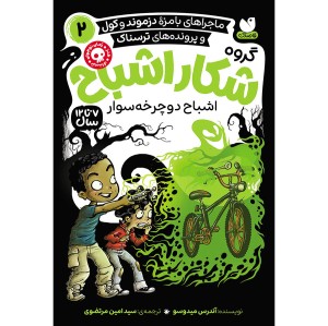 گروه شکار اشباح جلد 2
