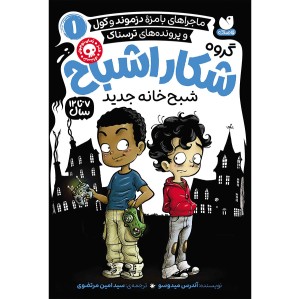 گروه شکار اشباح جلد 1