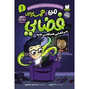من و همسایه‌ی فضایی جلد 1