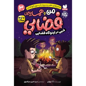 من و همسایه‌ی فضایی جلد 3