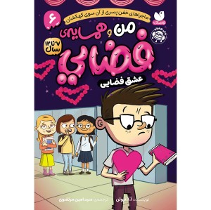 من و همسایه‌ی فضایی جلد 6