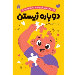 دوباره زیستن