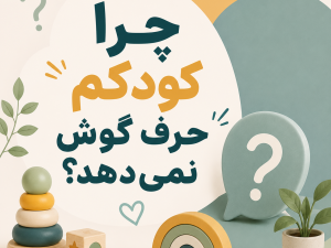 چرا کودکم حرف گوش نمی‌دهد؟ ۸ دلیل مهم که هر پدر و مادری باید بداند