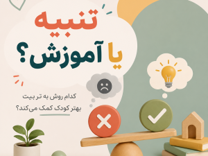 تنبیه یا آموزش؟ کدام روش به تربیت بهتر کودک کمک می‌کند؟