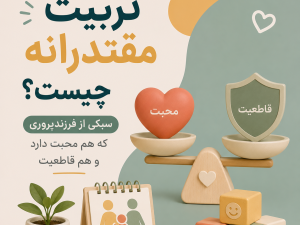 تربیت مقتدرانه چیست؟