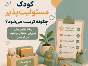 کودک مسئولیت‌پذیر چگونه تربیت می‌شود؟ راهکارهایی برای پرورش استقلال و تعهد در کودکان