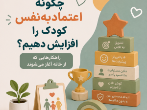 چگونه اعتمادبه‌نفس کودک را افزایش دهیم؟ راهکارهایی که از خانه آغاز می‌شوند