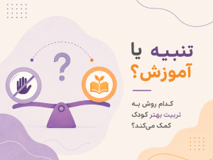 تنبیه یا آموزش؟ کدام روش به تربیت بهتر کودک کمک می‌کند؟
