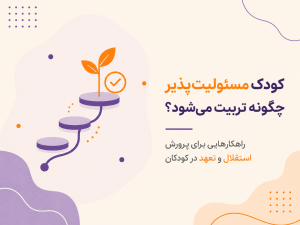 کودک مسئولیت‌پذیر چگونه تربیت می‌شود؟ راهکارهایی برای پرورش استقلال و تعهد در کودکان
