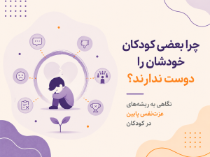 چرا بعضی کودکان خودشان را دوست ندارند؟ نگاهی به ریشه‌های عزت‌نفس پایین در کودکان