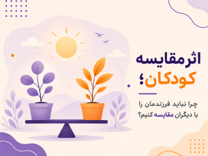 اثر مقایسه کودکان؛ چرا نباید فرزندمان را با دیگران مقایسه کنیم؟