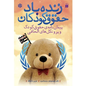 زنده‌باد حقوق کودکان