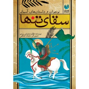 سقای تنها