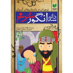 سه دانه انگور سرخ