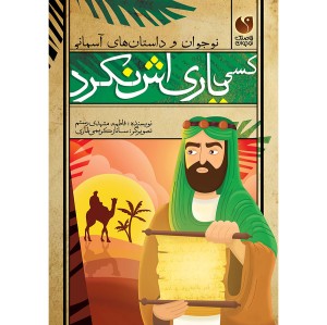 کسی یاری‌اش نکرد