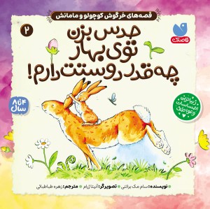 کتاب صوتی قصه های خرگوش کوچولو و مامانش - جلد 2