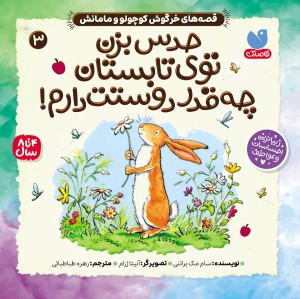 کتاب صوتی قصه های خرگوش کوچولو و مامانش - جلد 3