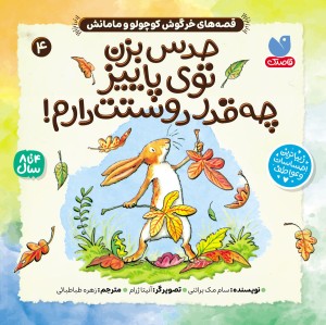 کتاب صوتی قصه های خرگوش کوچولو و مامانش - جلد 4