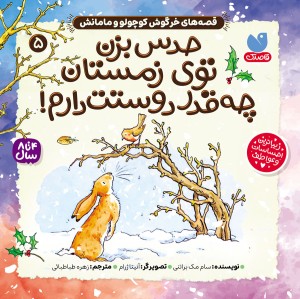 کتاب صوتی قصه های خرگوش کوچولو و مامانش - جلد 5