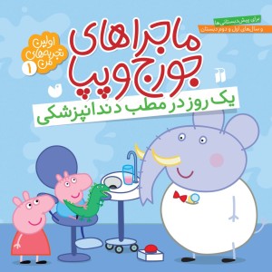 کتاب صوتی ماجراهای جورج و پپا - جلد 1