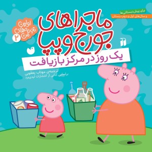 کتاب صوتی ماجراهای جورج و پپا - جلد 2