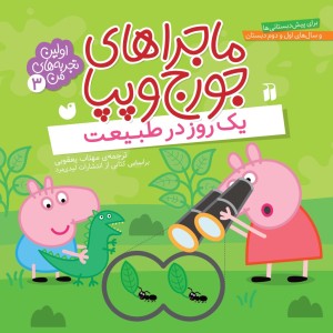 کتاب صوتی ماجراهای جورج و پپا - جلد 3