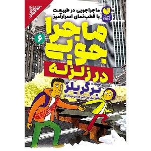 ماجراجویی در طبیعت جلد 6