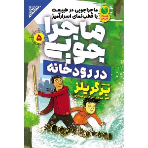 ماجراجویی در طبیعت جلد 5