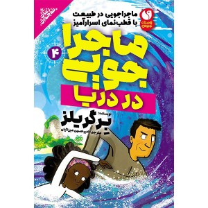 ماجراجویی در طبیعت جلد 4