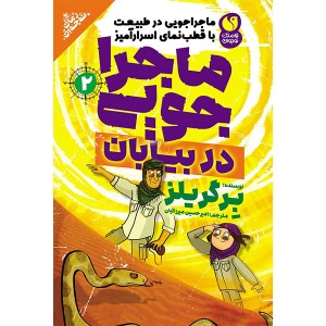 ماجراجویی در طبیعت جلد 2