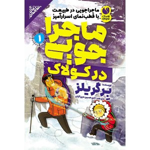 ماجراجویی در طبیعت جلد 1