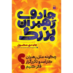 جادوی رهبران بزرگ