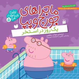کتاب صوتی ماجراهای جورج و پپا - جلد 5