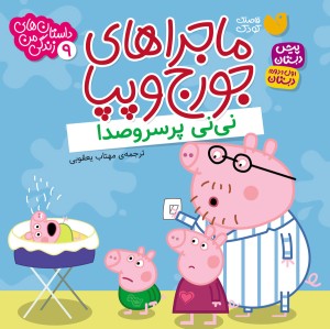 کتاب صوتی ماجراهای جورج و پپا - جلد 9