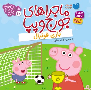 کتاب صوتی ماجراهای جورج و پپا - جلد 10