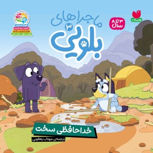 کتاب صوتی ماجراهای بلویی - جلد3