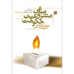 مبانی مشروعیت حکومت