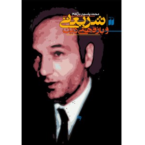 شریعتی و بازفهمی دین