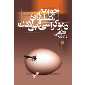 جوامع مسلمان، دموکراسی و بن لادن