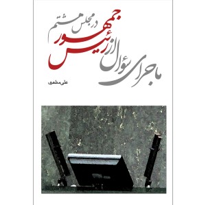 ماجرای سؤال از رئیس جمهور در مجلس هشتم