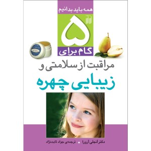 5 گام برای مراقبت از سلامتی و زیبایی چهره