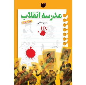 مدرسه انقلاب