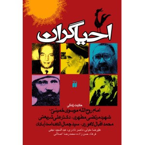 احیاگران