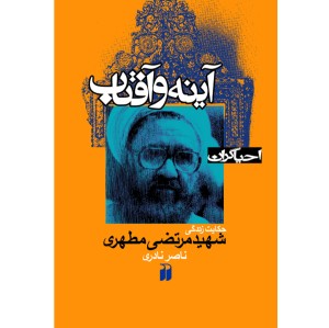 آینه و آفتاب
