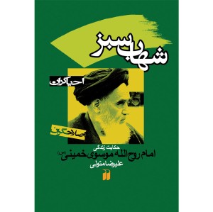 شهاب سبز