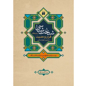 شناخت شناسی از دیدگاه قرآن و حدیث