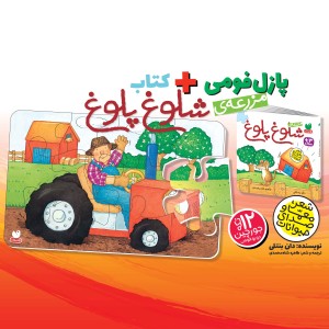 پازل فومی + کتاب مزرعه ی شلوغ پلوغ