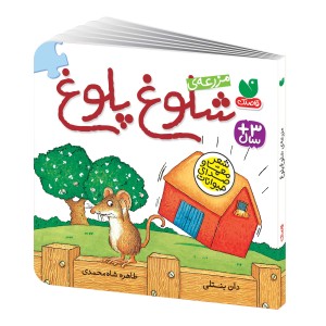 مزرعه‌ی شلوغ پلوغ