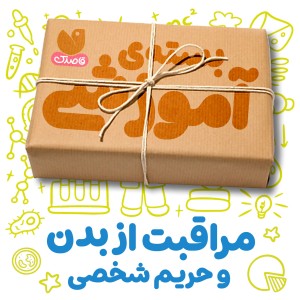 بسته‌ی آموزشی تربیت جنسی